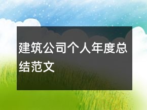 建筑公司個(gè)人年度總結(jié)范文