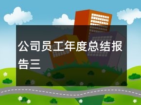 公司員工年度總結(jié)報(bào)告三
