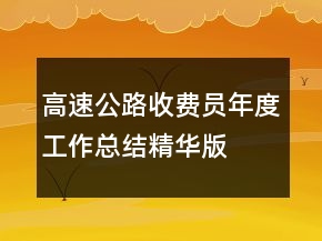 高速公路收費員年度工作總結精華版