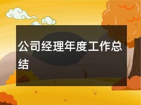 公司經理年度工作總結