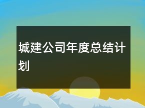 城建公司年度總結(jié)計(jì)劃