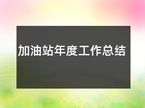 加油站年度工作總結(jié)