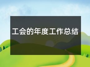 工會(huì)的年度工作總結(jié)