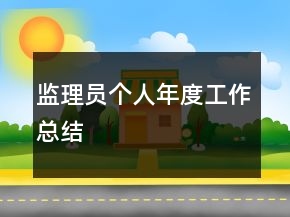 監(jiān)理員個(gè)人年度工作總結(jié)