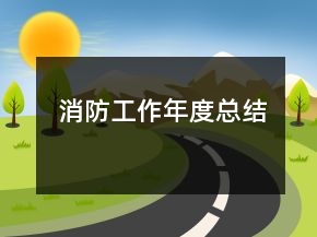 消防工作年度總結(jié)