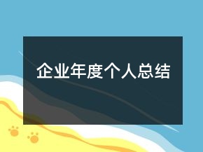 企業(yè)年度個人總結