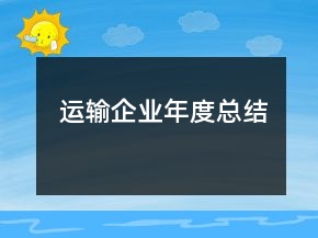 運(yùn)輸企業(yè)年度總結(jié)