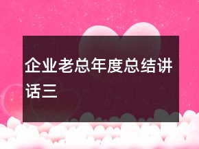 企業(yè)老總年度總結(jié)講話三