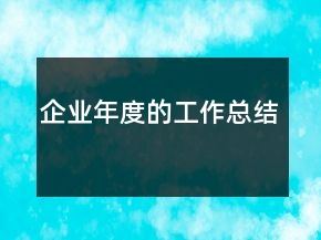 企業(yè)年度的工作總結(jié)