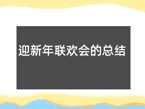 迎新年聯(lián)歡會的總結(jié)