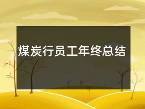 煤炭行員工年終總結(jié)