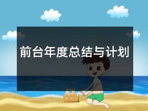 前臺年度總結與計劃
