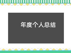 年度個(gè)人總結(jié)