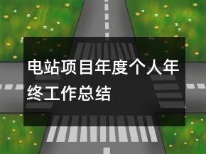 電站項目年度個人年終工作總結(jié)