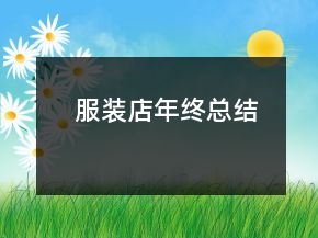 服裝店年終總結