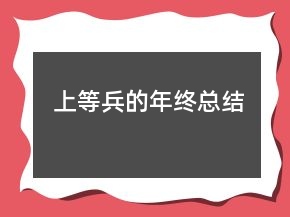 上等兵的年終總結(jié)