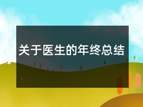 關(guān)于醫(yī)生的年終總結(jié)