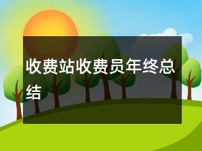收費(fèi)站收費(fèi)員年終總結(jié)