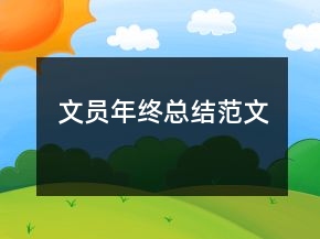 文員年終總結(jié)范文