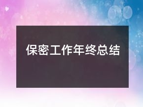 保密工作年終總結(jié)