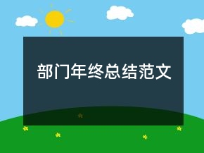部門年終總結范文