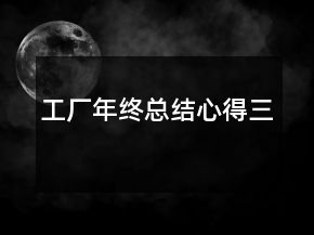 工廠年終總結心得三