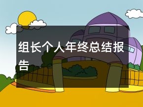 組長個(gè)人年終總結(jié)報(bào)告