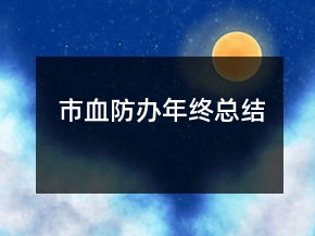 市血防辦年終總結(jié)
