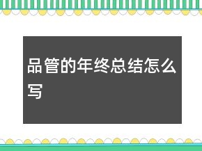 品管的年終總結(jié)怎么寫
