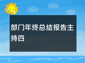 部門年終總結(jié)報(bào)告主持四