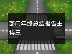 部門年終總結(jié)報(bào)告主持三