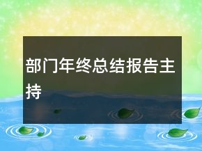 部門年終總結報告主持