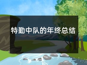特勤中隊(duì)的年終總結(jié)