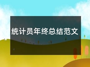 統(tǒng)計(jì)員年終總結(jié)范文