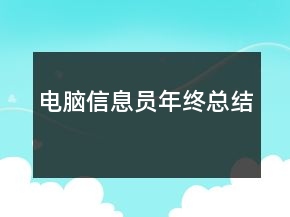 電腦信息員年終總結(jié)