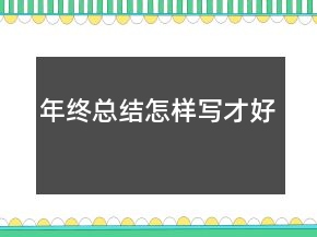 年終總結(jié)怎樣寫(xiě)才好