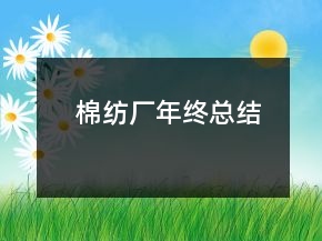 棉紡廠年終總結(jié)
