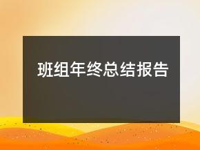 班組年終總結(jié)報告