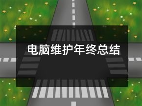 電腦維護(hù)年終總結(jié)