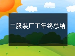 二、服裝廠工年終總結