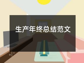 生產(chǎn)年終總結(jié)范文