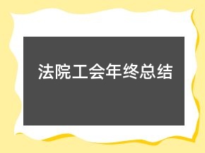 法院工會年終總結