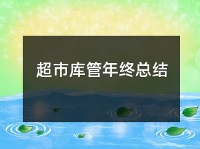 、超市庫管年終總結(jié)