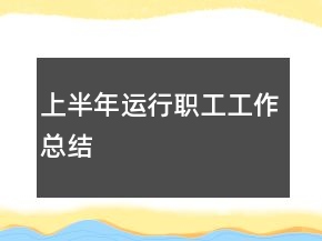 上半年運(yùn)行職工工作總結(jié)