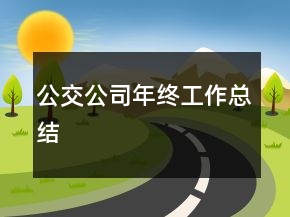 公交公司年終工作總結(jié)