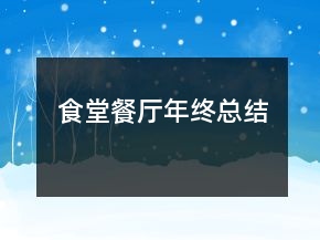 食堂餐廳年終總結