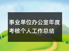 事業(yè)單位辦公室年度考核個(gè)人工作總結(jié)