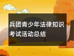 兵團青少年法律知識考試活動總結(jié)