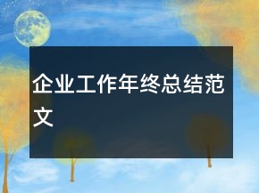 企業(yè)工作年終總結(jié)范文