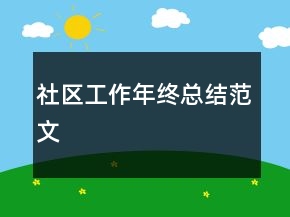 社區(qū)工作年終總結(jié)范文